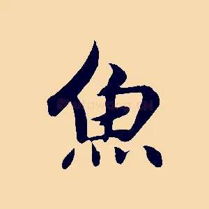 魚