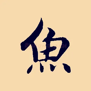 魚