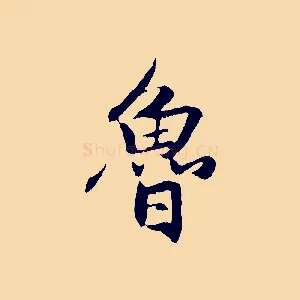 魯