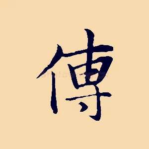 傳