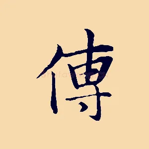 傳