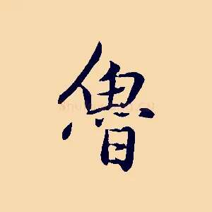 魯