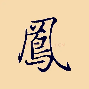 鳳
