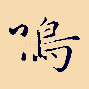 鳴