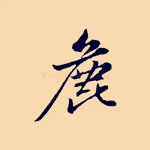 鹿