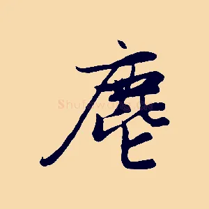 麀