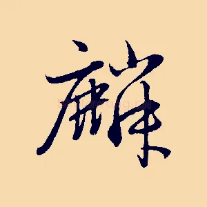 麟