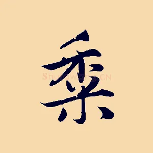 黍