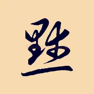 默