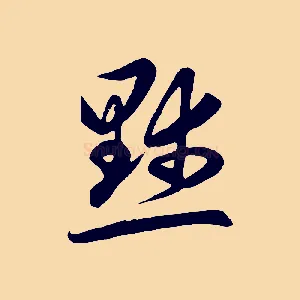 默