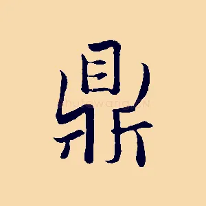 鼎