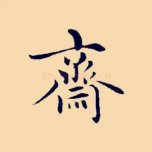 齋