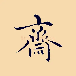 齋