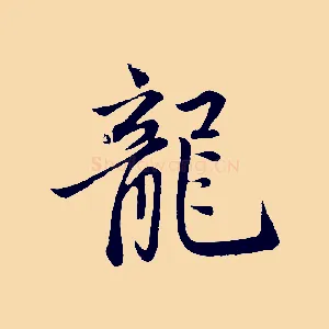 龍
