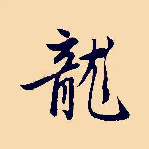 龍