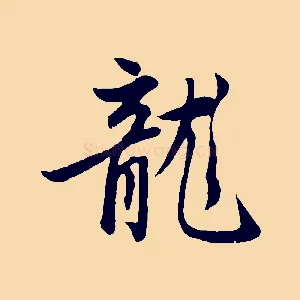 龍