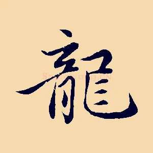 龍