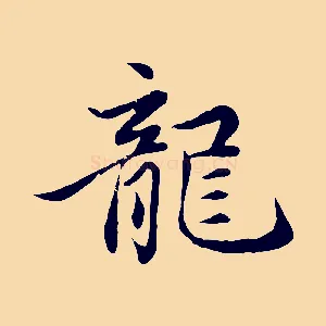 龍