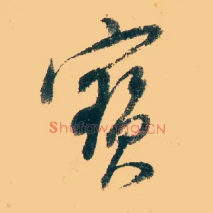 寶