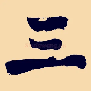 三