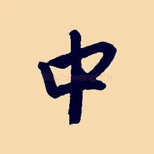 中