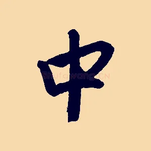 中