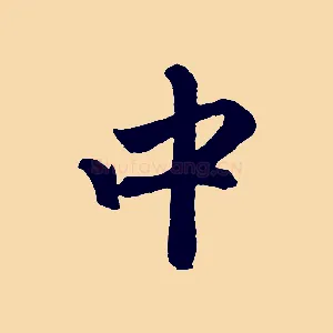中