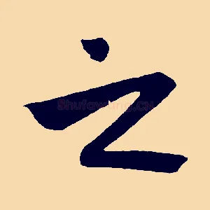 之