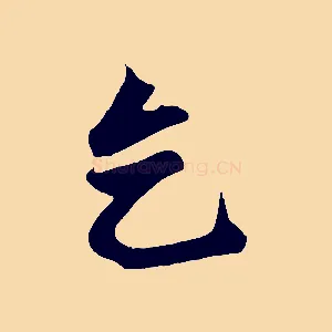 乞