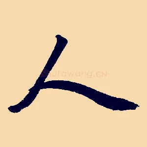人