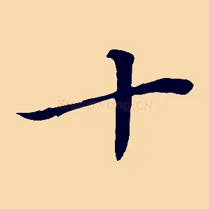 十