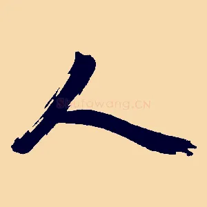 人