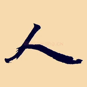 人