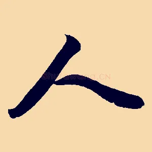 人