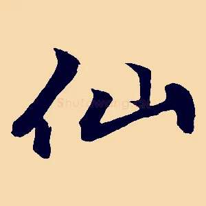 仙
