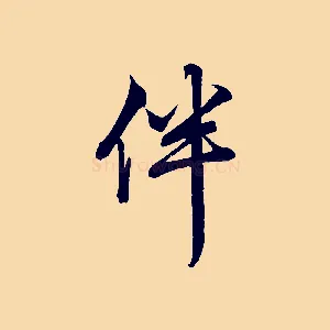 伴