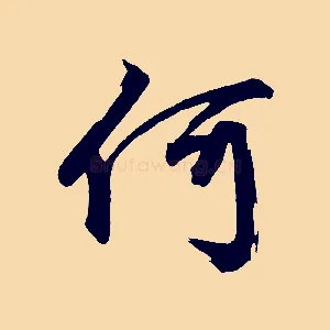何