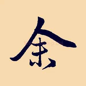 余