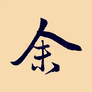 余