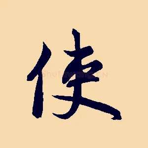 使