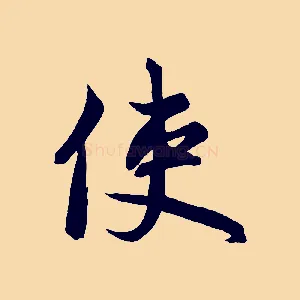 使