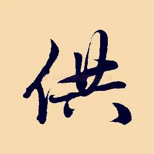 供