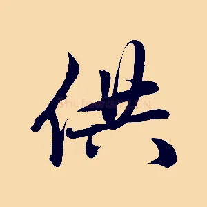 供