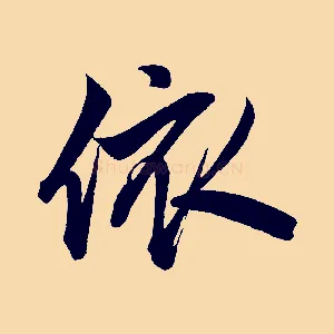 依
