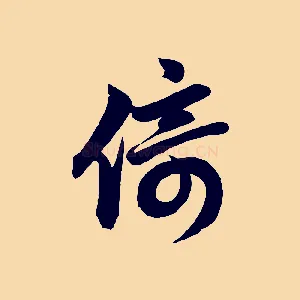 倚