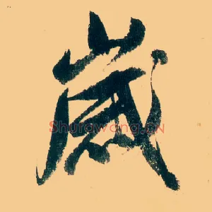 岁