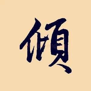 傾