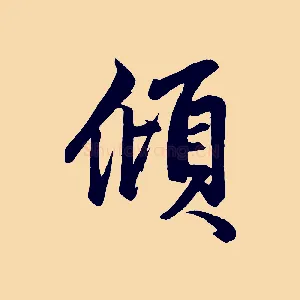 傾