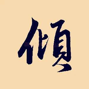 傾