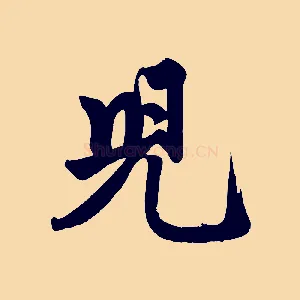 兒
